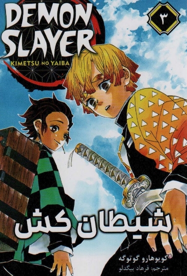 تصویر  مانگا فارسی شیطان کش 3 (DEMON SLAYER)،(کمیک استریپ)